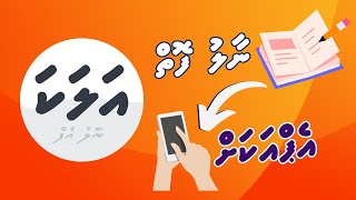 Dhivehi App | Alaka - Naalu App | Shaf RZ