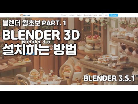 블렌더 왕초보 PART 1 . Blender 3D 3.5.1 설치하기