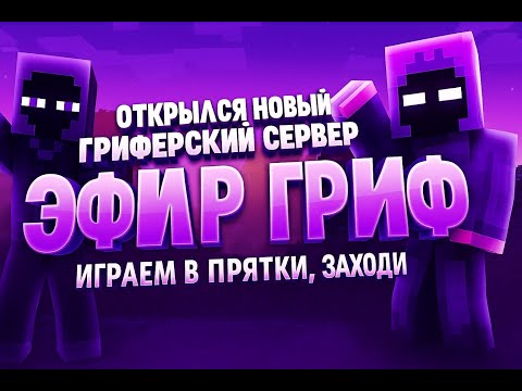 🔥Эфир гриф открыт! Играем ивент прятки, гриф, майнкрафт! Стрим ! Прямой эфир