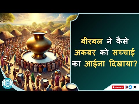 Akbar and Birbal Story || बीरबल ने कैसे अकबर को सच्चाई का आईना दिखाया? #akbarbirbalkikahaniyan