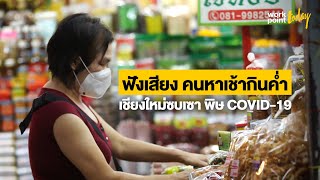 เศรษฐกิจการท่องเที่ยวที่เชียงใหม่ซบเซา เพราะผลกระทบจาก COVID-19 | Workpoint Today