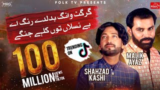 Har Koi ha Fankar Wey Murshid | Girgit Wang Badal De Rang | Malik Ayaz & Shahzad Kashi | Folk Tv