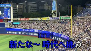 【横浜DeNAベイスターズ】中根仁×大田泰示 選手応援歌