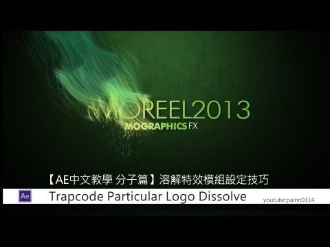 【AE教學】分子篇 溶解特效模組設定技巧Logo Dissolve Template Setting