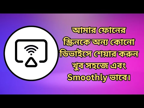 আপনার ফোনের স্ক্রিনকে অন্য কোনো ডিভাইসে শেয়ার করুন খুব সহজে। Share your phone screen in any device.