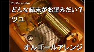 どんな結末がお望みだい？/ツユ【オルゴール】