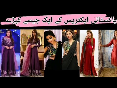 pakistani Actress Same dresses Videos 🔥
