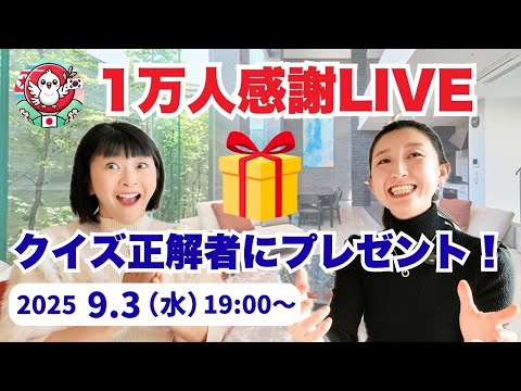 【１万人感謝ライブ！】 クイズ正解者にはヨニちゃんからプレゼントを送ります！〜脱北者と日本人親友のLIVE配信#2〜