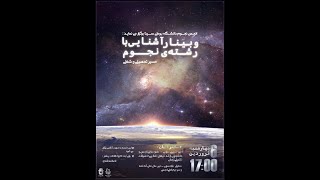 وبینار آشنایی با رشته نجوم