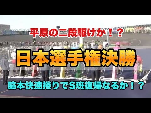 【競輪】2022.5.8  G1 日本選手権決勝