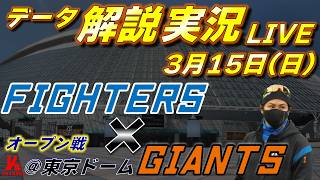 【日ハムライブ】オープン戦  北海道日本ハムファイターズ vs 読売ジャイアンツ 3月15日(日)  ＠東京ドーム 　データ解説実況LIVE