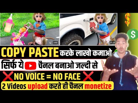 🌹2024 में ये चैनल बनालो महीने का लाखो🤑 कमाओ ❌NO FACE - NO VOlCE ❌ 2 videos में चैनल monetize 💰