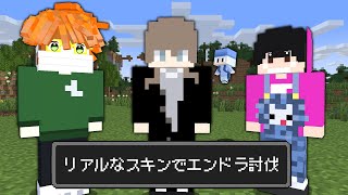 【マイクラ】リアルのスキン世界でエンドラ討伐!!【AMPTAKxCOLORS】【アンプタック】