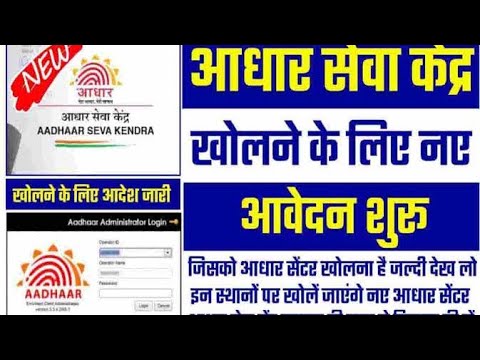 आधार सेन्टर कैसे खोले // न्यू आधार कैसे खोल // csc आधार सेन्टर