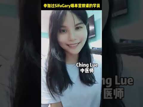 中医师Ching Rue 上了Gary老师课后的爆单见证
