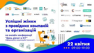 День дівчат в ІКТ: онлайн конференція з надихаючими жінками