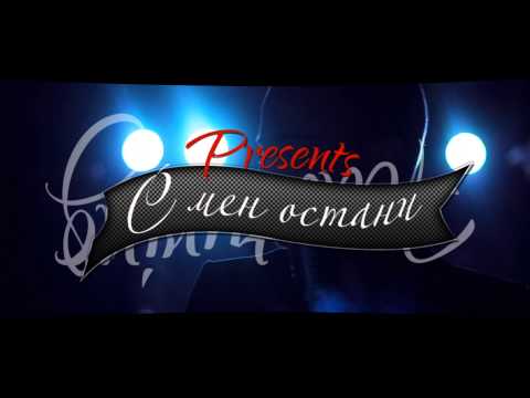 Central Side & NoName - S Men Ostani ( TEASER )