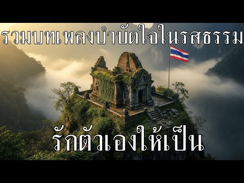 รวมบทเพลงบำบัดใจในรสธรรม 🙏ช่วยลดความตึงเครียดในช่วงนี้ เพลงเพราะฟังสบาย จิตใจสงบ โดย ฟังธรรมชาแนล
