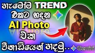 Instagram #trending Ai Photo එක හදමු 🔥❤ | Trending Photo Editing Sinhala 2025 | Ai Photo Editing