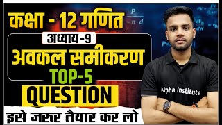 Class 12 Math अवकल समीकरण 5 VVI Questions | Class 12 Math Chapter 9 के 5 महत्वपूर्ण प्रश्न UP Board