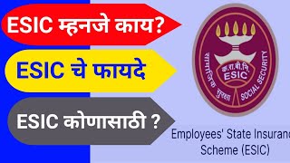 Employee State Insurance | ESIC म्हणजे काय ? | ESI चे फायदे काय ?