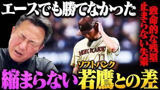 【日ハムvsソフトバンク】2度のリードもエース伊藤が守れない…逆転負けで今季全カード負け越し「エラーも出てるけど今やるべきは…」前半戦ホークスに2勝12敗…縮まらないこの差は何？【プロ野球解説】