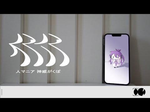 【神威がくぽPOWER】人マニア【VOCALOIDカバー】