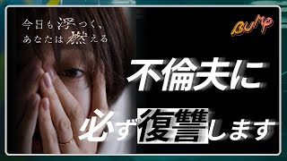 【サレ妻が不倫現場に凸る話】シカクリームで話題のサレ妻復讐劇「今日も浮つく、あなたは燃える」を1話から4話までを一気に視聴！#不倫 #今日も浮つくあなたは燃える #bumpドラマ