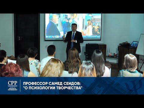 Профессор Самед Сеидов "О психологии творчества"