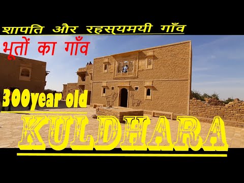 Kuldhara Jaisalmer, The Ghost Village of Rajasthan, Jaisalmer vlogs, India is most haunted place