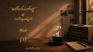 (၁) စတီဗင်သက်လူ၏ ကာဖီရေတစ်ခွက် | DiDi Zaw
