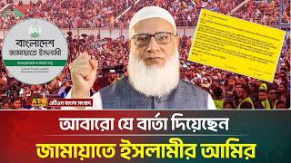 রুখে দাঁড়ানোর বার্তা জামায়াতে ইসলামীর আমির ডা. শফিকুর রহমানের | Jamaat Amir | ATN Bangla News
