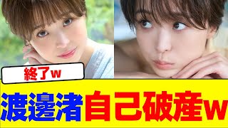 Watanabe Nagisa declares bankruptcy wwwwww [2ch summary] [2ch thread] [5ch thread]