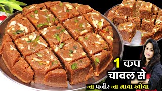 सिर्फ 1कप चावल से मिल्ककेक बनाने का ये नया तरीका नहीं देखा होगा | RICE MILK CAKE RECIPE | RICE BARFI