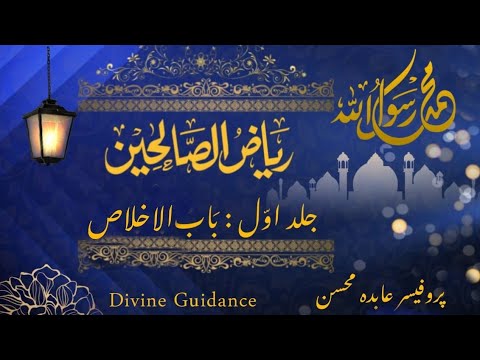 Riyaz ul Sualehin Bab 1 |ریاض الصالحین باب الاخلاص| Bab Awwal #hadith