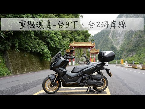 [95]重機之旅#30｜重機環島5天4夜 Day4 | 台9丁＆台2海岸線下雨天的風景