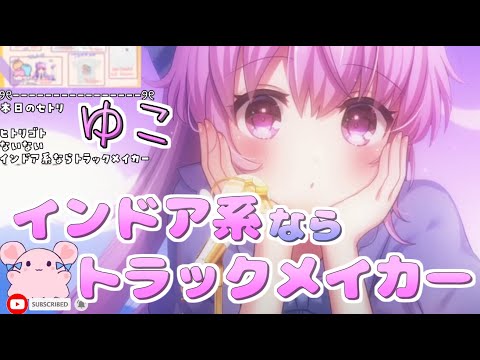 【切り抜き】インドア系ならトラックメイカー【ゆこ】