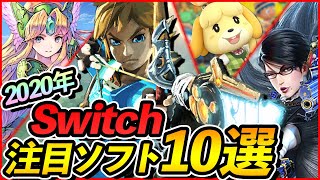 【スイッチおすすめ新作ソフト】2020年発売予定のみんなが期待する新作ソフト10選！【Switch】
