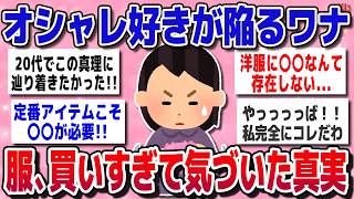 [Useful thread] I realized it too late... What I learned from buying a lot of clothes [Gar-chan s...