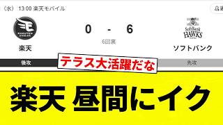 【ぶり】楽天 昼間にイク【プロ野球反応集】【2chスレ】【なんG】