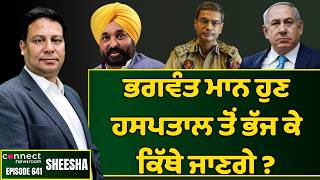 Punjab chief minister Bhagwant Mann is threatened with dire consequences. || Connect Newsroom