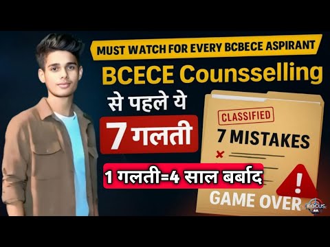 ❌ BCECE Counselling से पहले ये 7 गलती मत करना! | Game Over हो जाएगा 😨 | BCECE 2025 Tips