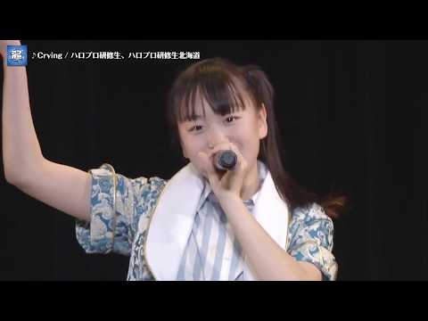 ハロプロ研修生「Crying」(Zepp Tokyo) 2017.06.10