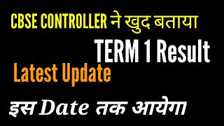 Term 1- Result आपके Door Step तक आ चुका hai | CBSE CONTROLLER ने खुद CAREER360 को बताया Date