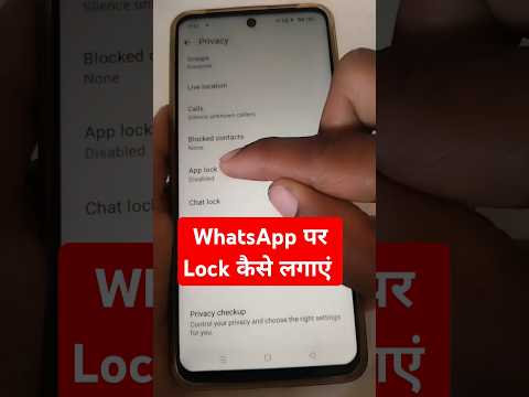 WhatsApp par lock kaise lagaye | WhatsApp par password kaise lagaye #shortvideo #shorts #shortsfeed