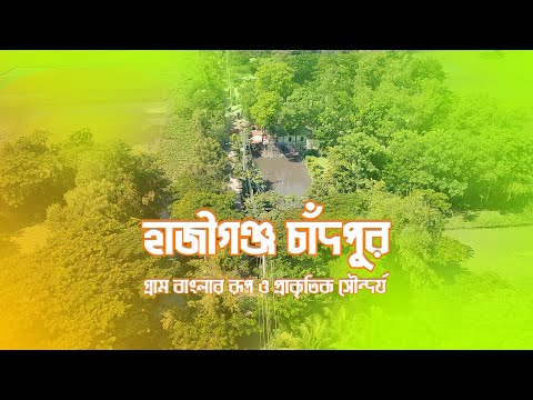 Bangladesh Most Beautiful Village || গ্রাম ছাড়া ঐ রাঙ্গামাটির পথ || Haziganj Chandpur ||