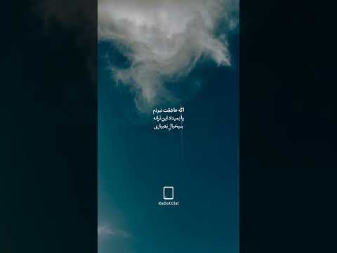 این موزیک برای من پر خاطره س اگه عاشقت نبودم... #رضا_یزدانی #موزیک