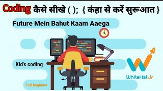 How to learn coding | coding kaise sikhe | whitehat jr | kid's coding | coding sikho life  badlo ||