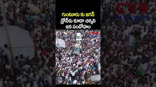 గుంటూరు కు జగన్ డ్రోన్ కు కూడా చిక్కని జన సందోహం | YS Jagan Guntur Tour | CVR NEWS