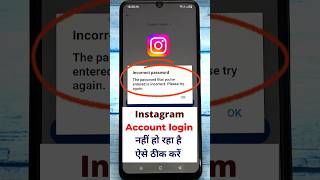 instagram login problem | instagram login nahi ho raha hai | instagram incorrect password problem